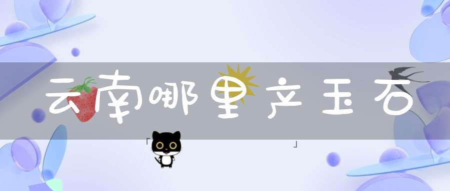 云南哪里产玉石
