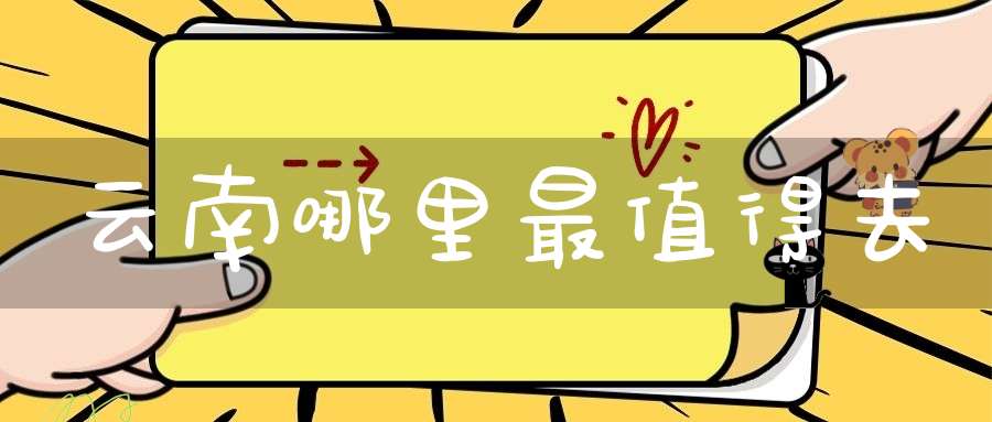 云南哪里最值得去