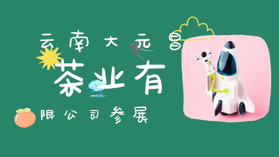 云南大元昌茶业有限公司参展