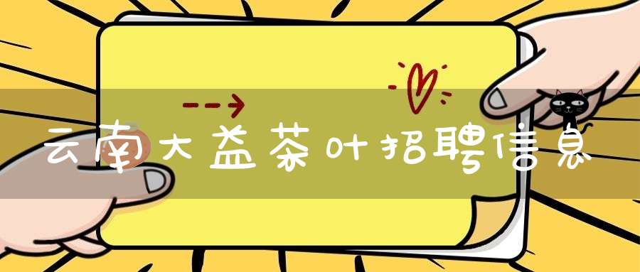 云南大益茶叶招聘信息