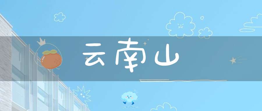 云南山