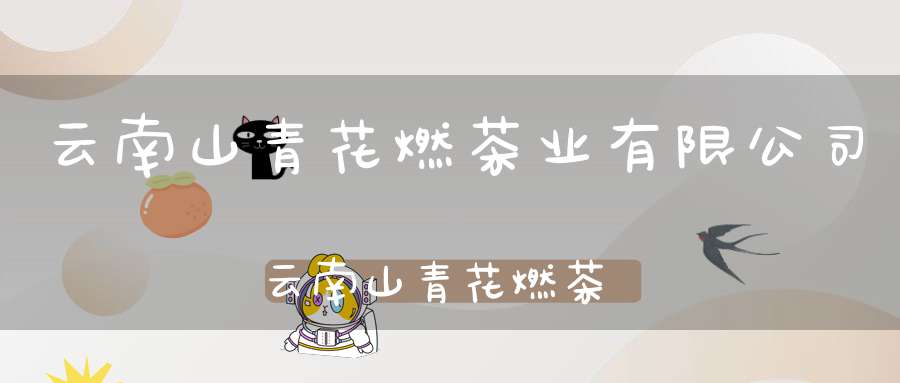 云南山青花燃茶业有限公司云南山青花燃茶业有限公司熟茶不潮水