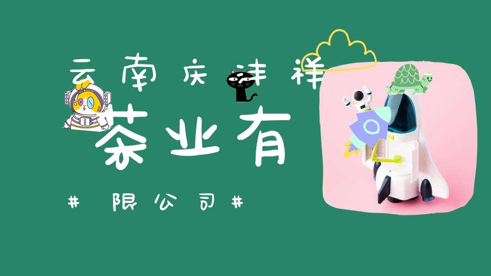 云南庆沣祥茶业有限公司