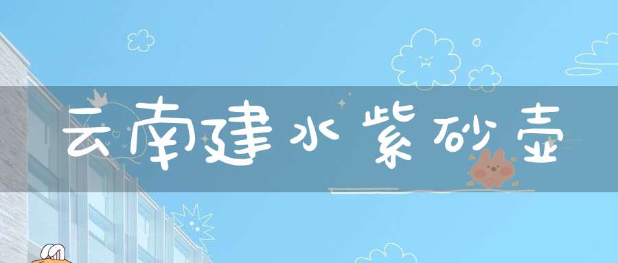 云南建水紫砂壶