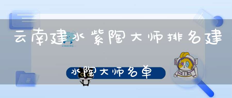 云南建水紫陶大师排名建水陶大师名单