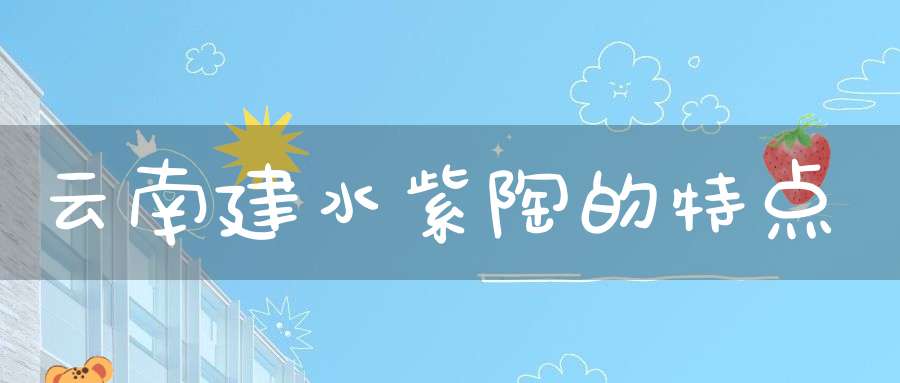 云南建水紫陶的特点