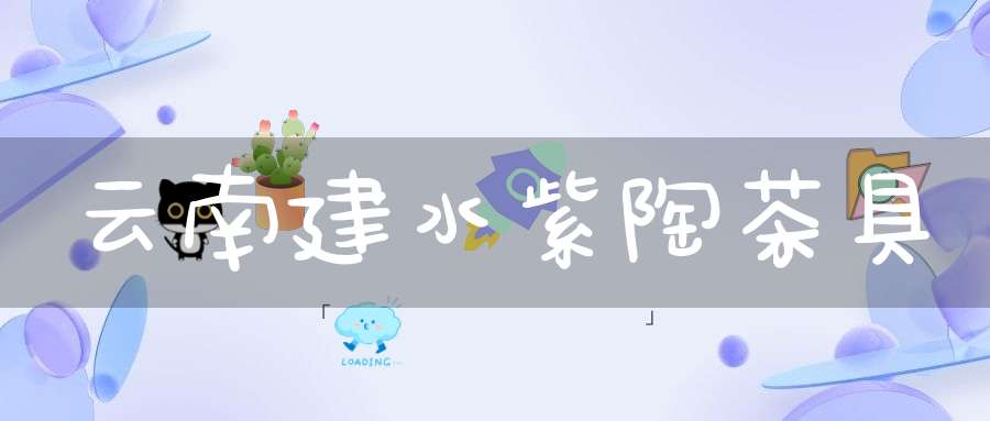 云南建水紫陶茶具