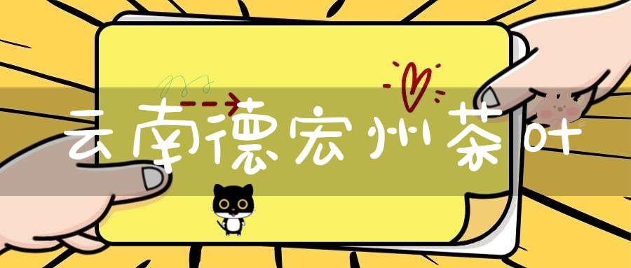 云南德宏州茶叶