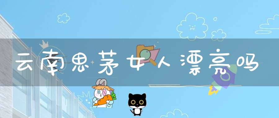 云南思茅女人漂亮吗