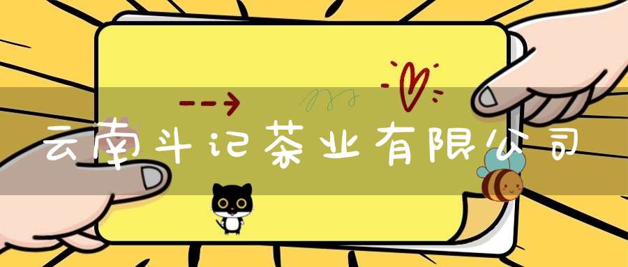 云南斗记茶业有限公司