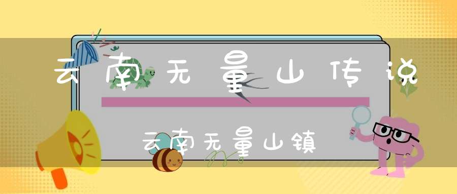 云南无量山传说云南无量山镇
