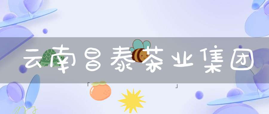 云南昌泰茶业集团
