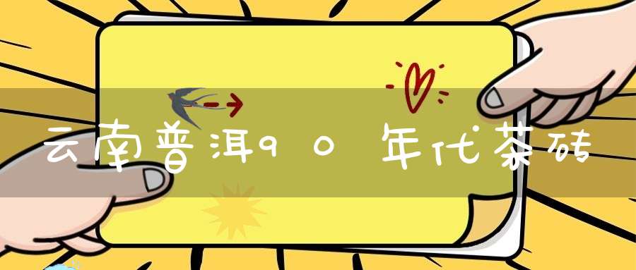 云南普洱90年代茶砖
