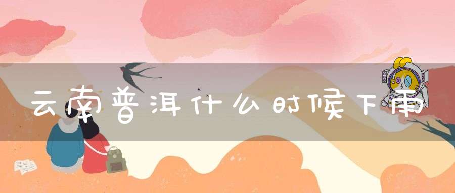 云南普洱什么时候下雨