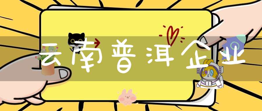 云南普洱企业