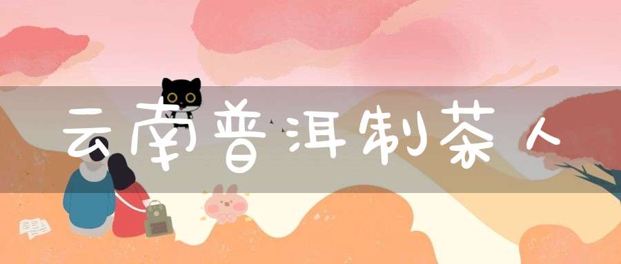 云南普洱制茶人