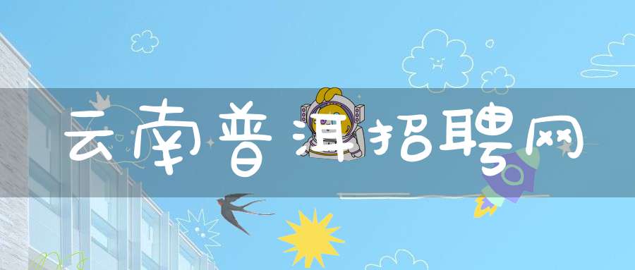 云南普洱招聘网