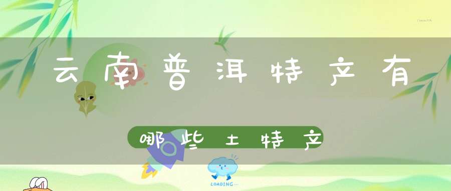 云南普洱特产有哪些土特产