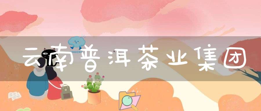 云南普洱茶业集团