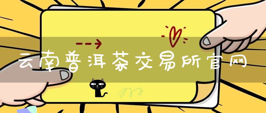 云南普洱茶交易所官网