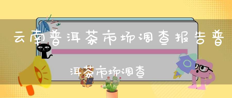 云南普洱茶市场调查报告普洱茶市场调查