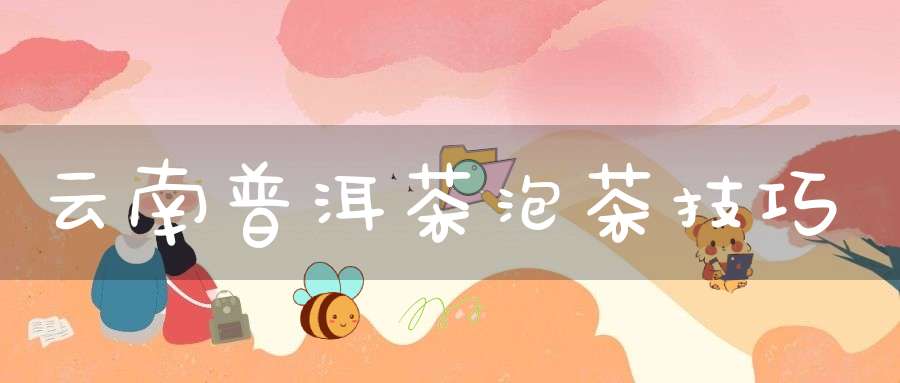 云南普洱茶泡茶技巧