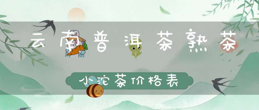 云南普洱茶熟茶小沱茶价格表