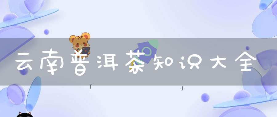 云南普洱茶知识大全