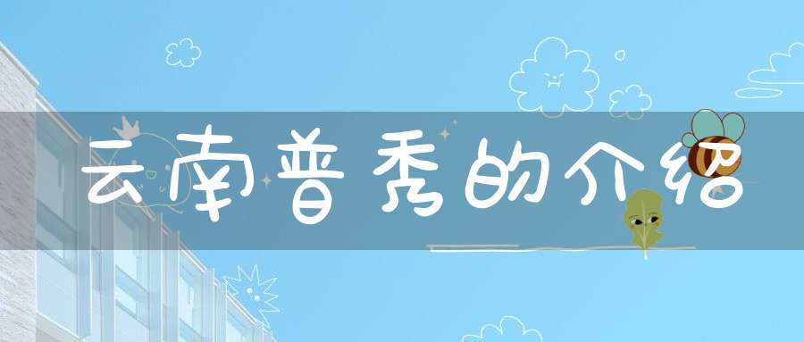 云南普秀的介绍