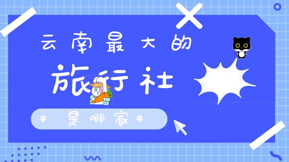 云南最大的旅行社是哪家