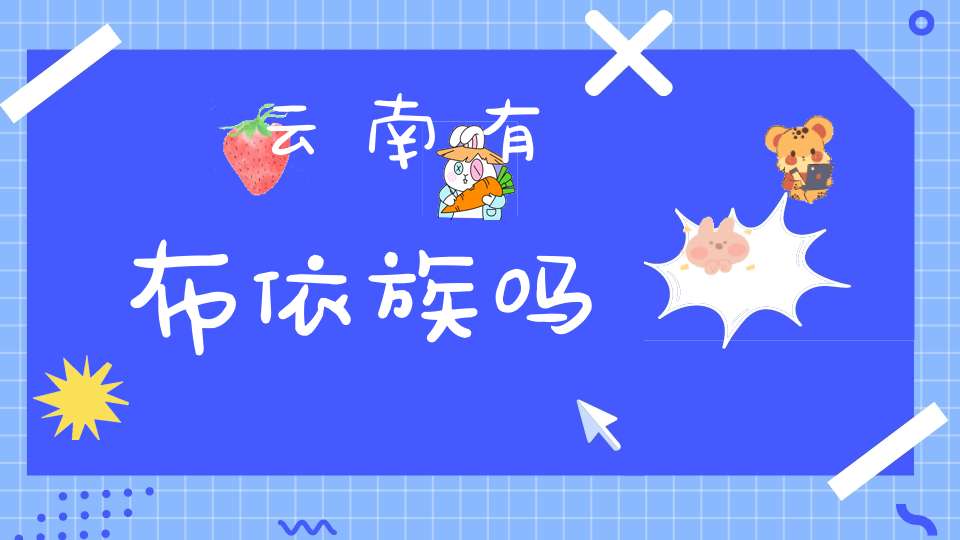 云南有布依族吗