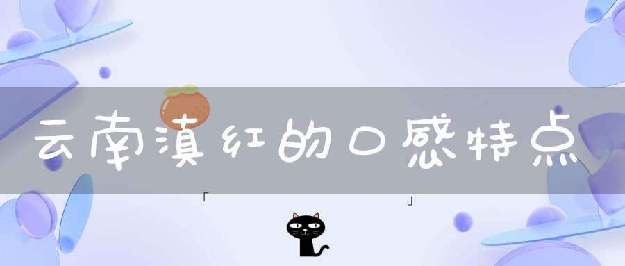 云南滇红的口感特点
