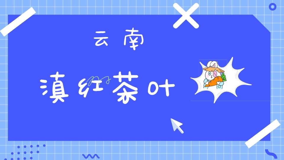 云南滇红茶叶