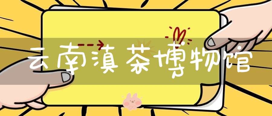 云南滇茶博物馆
