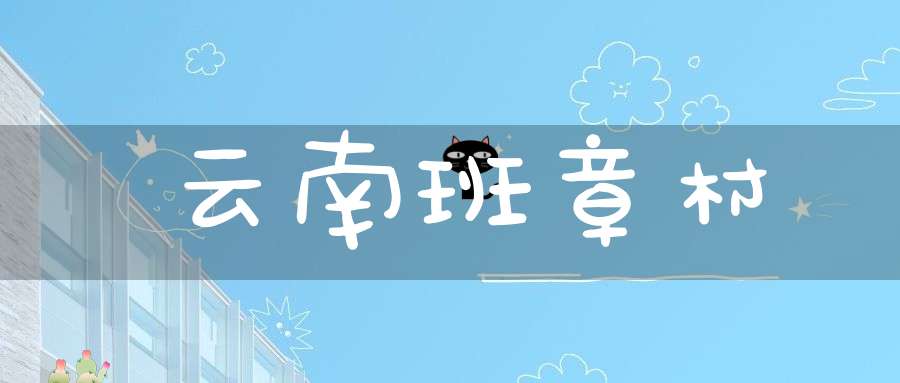 云南班章村