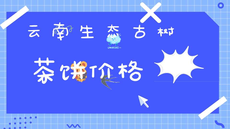 云南生态古树茶饼价格
