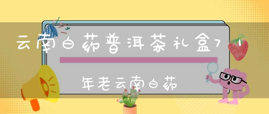 云南白药普洱茶礼盒71年老云南白药