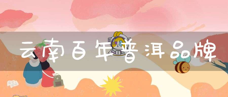 云南百年普洱品牌