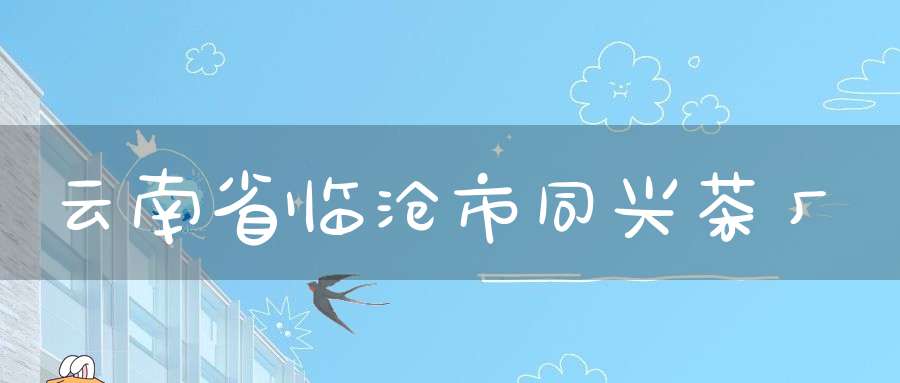 云南省临沧市同兴茶厂