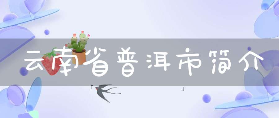 云南省普洱市简介