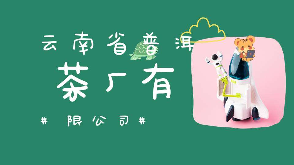 云南省普洱茶厂有限公司