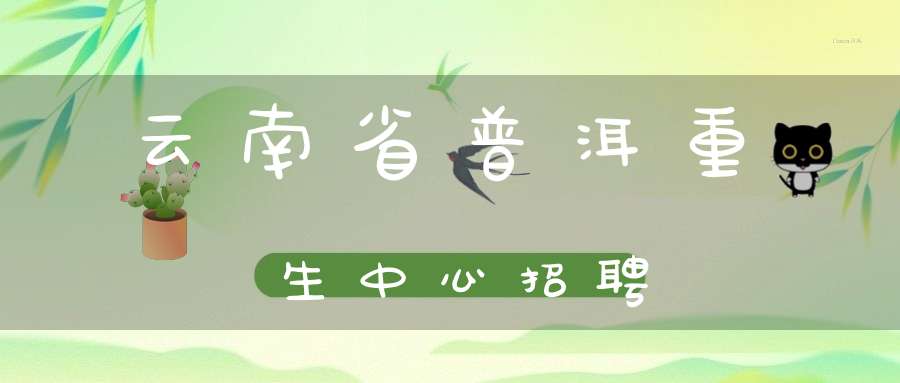 云南省普洱重生中心招聘