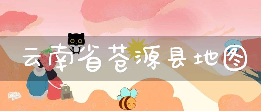 云南省苍源县地图