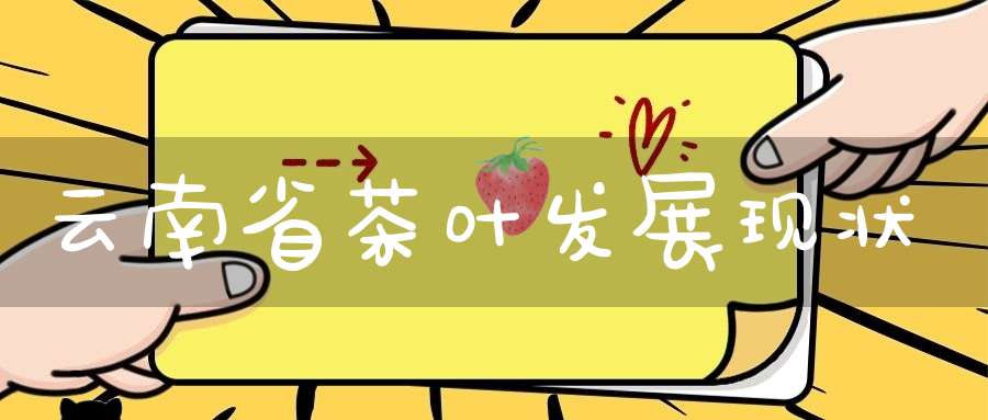 云南省茶叶发展现状