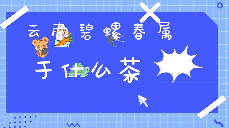 云南碧螺春属于什么茶