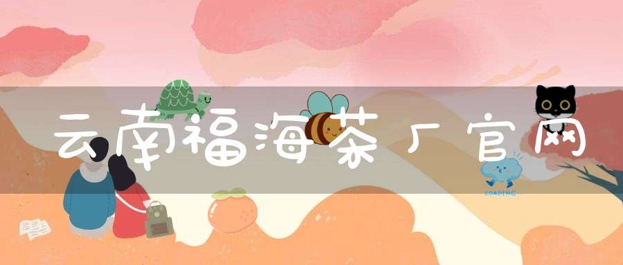 云南福海茶厂官网