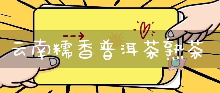 云南糯香普洱茶熟茶