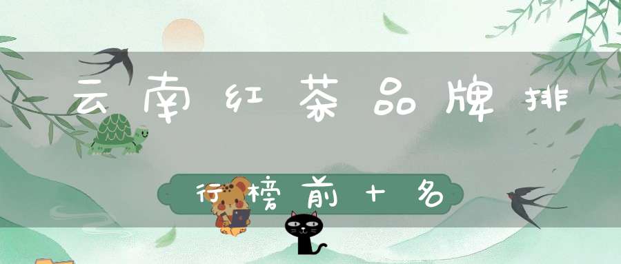 云南红茶品牌排行榜前十名