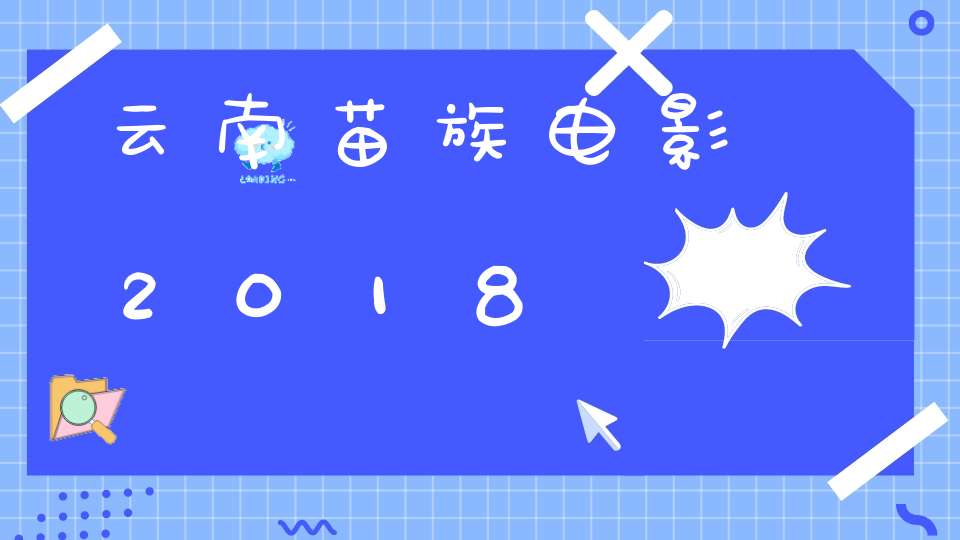 云南苗族电影2018