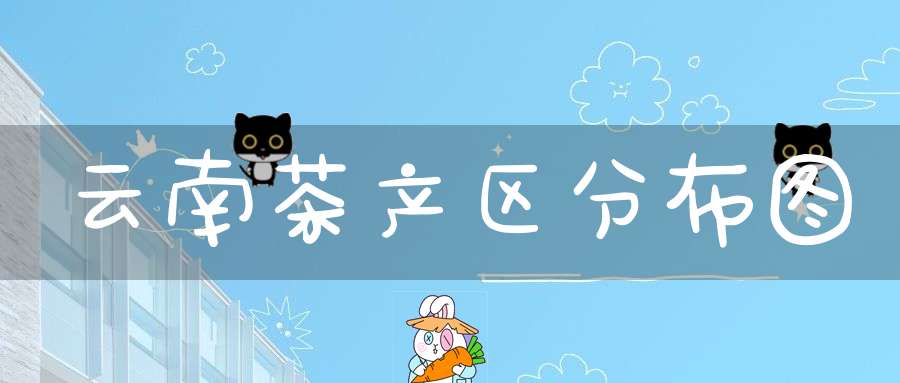 云南茶产区分布图